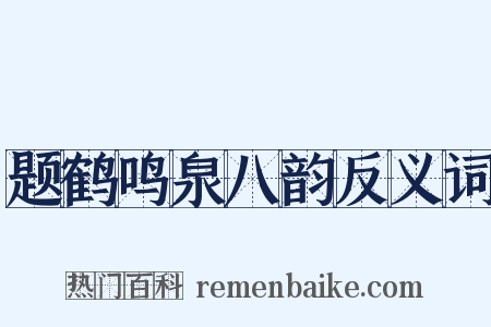 题鹤鸣泉八韵反义词是什么意思的图片